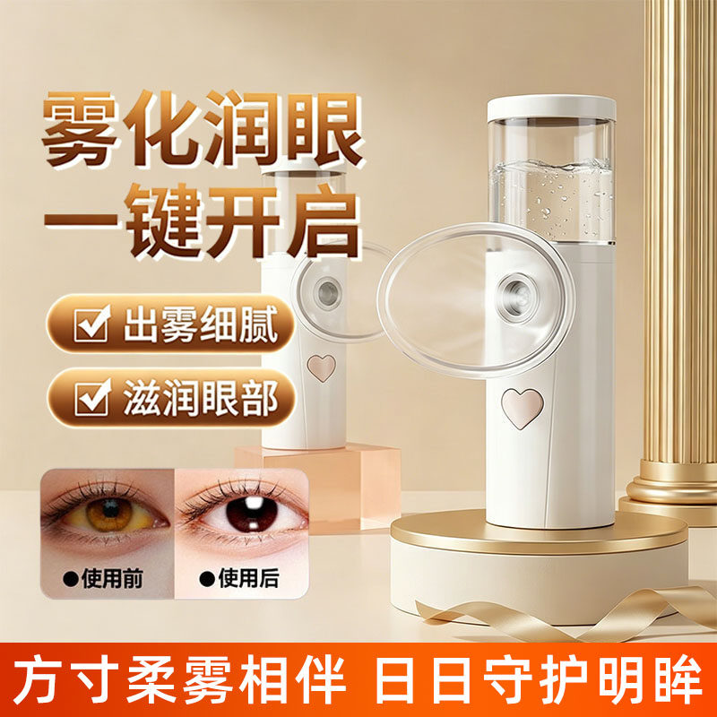 雾化润眼仪纳米喷雾护眼便捷式蒸汽缓解眼涩眼干眼症疲劳洗眼器图片