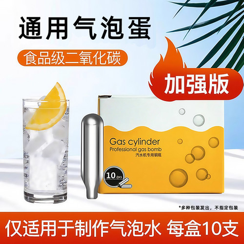 气泡弹气水机气瓶8克通用打气瓶苏打水机二氧化碳小气瓶1盒10支价