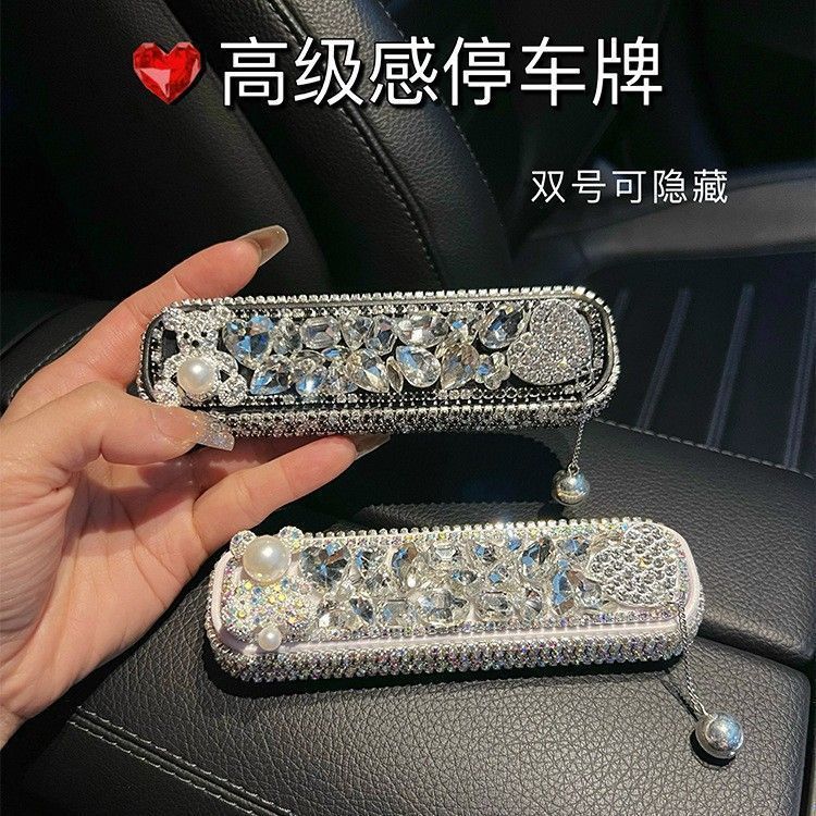 德国甄选镶钻汽车临时停车牌高级感挪车电话号码卡豪华水钻移车女