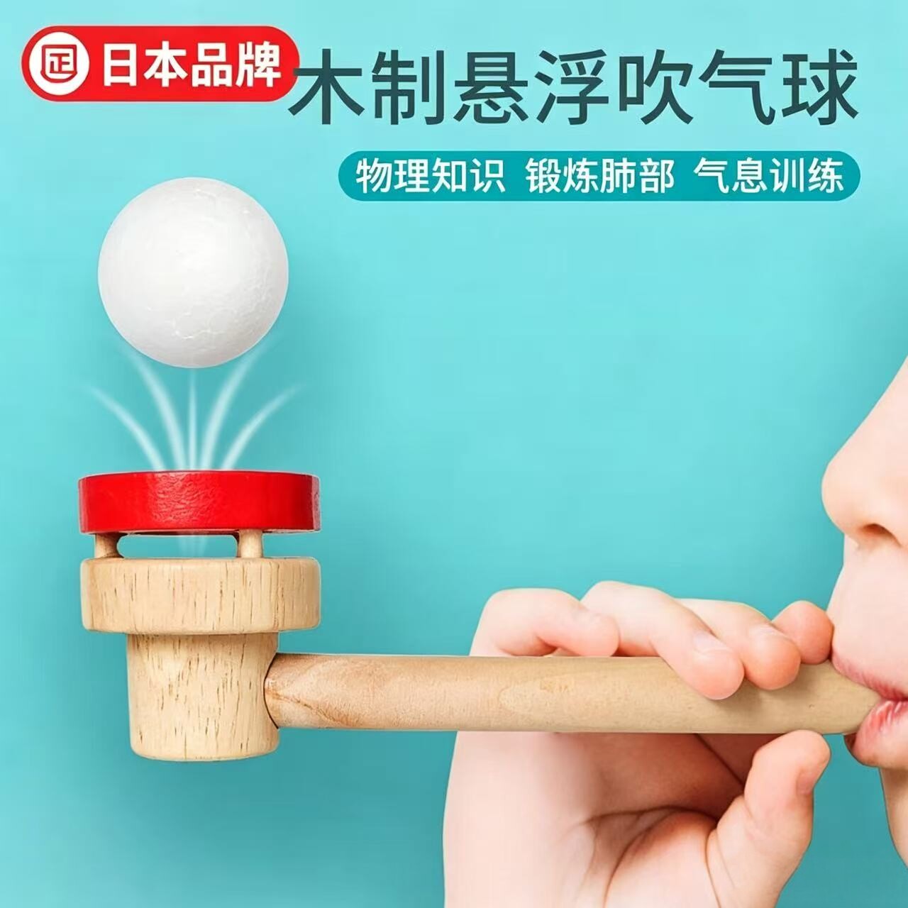 日本木制悬浮吹球玩具儿童气息训练器锻炼肺活量感统训练吹吹乐