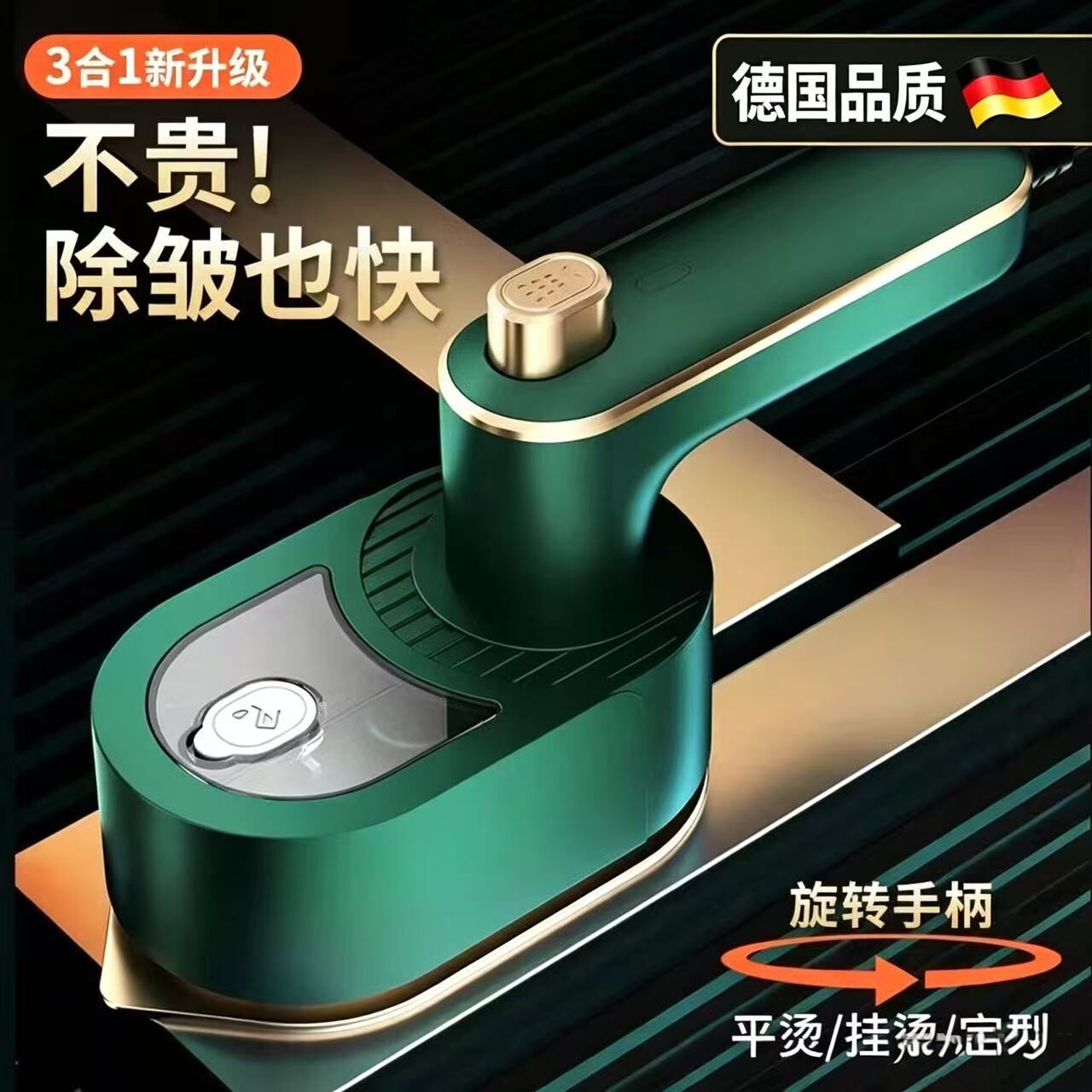 德国手持挂烫机小型蒸汽熨斗便携旋转手柄平烫挂烫两用衣物除皱机