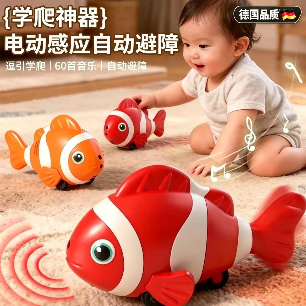 德国电动感应小丑鱼玩具宝宝学爬神器声光音乐婴幼儿引导爬行玩具