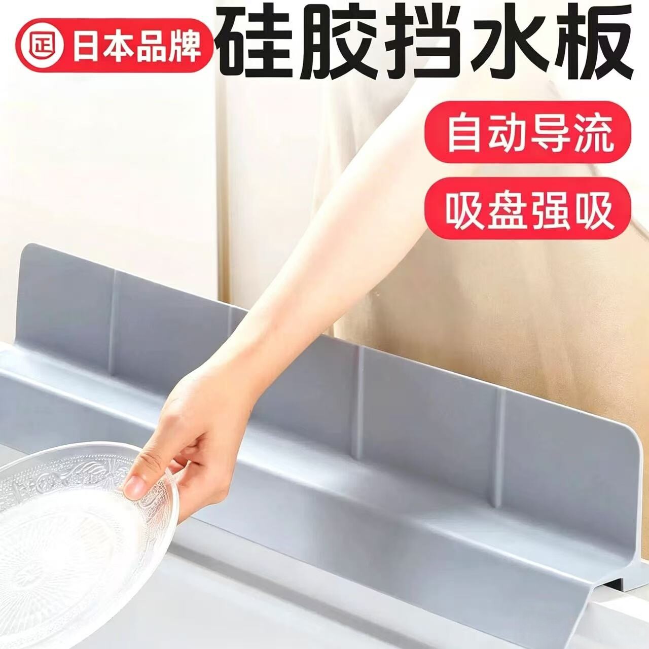 日本硅胶挡水板厨房水槽防隔水条吸盘式洗菜池防溅水挡板自动导水