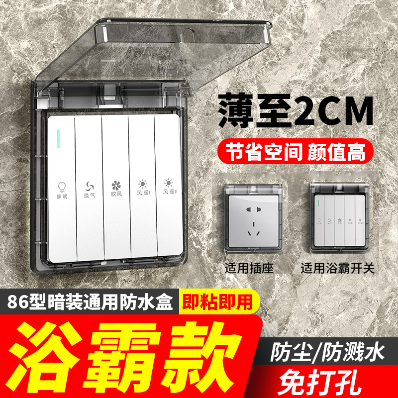 86型超薄浴霸开 关专用防水罩浴室黏贴式防水盒插座防溅盒床包盖,收纳整理,开关防尘贴,淘宝优惠券,粉丝福利购,淘宝优惠卷