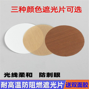 射灯筒灯遮光片防火耐高温贴柔光灯罩防刺眼婴儿吸顶吊灯罩遮光膜