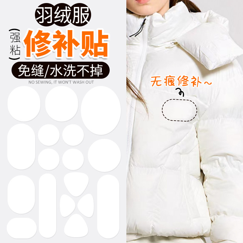 白色羽绒服补丁贴高级自粘免缝无痕修补贴可水洗衣服破洞修覆布贴