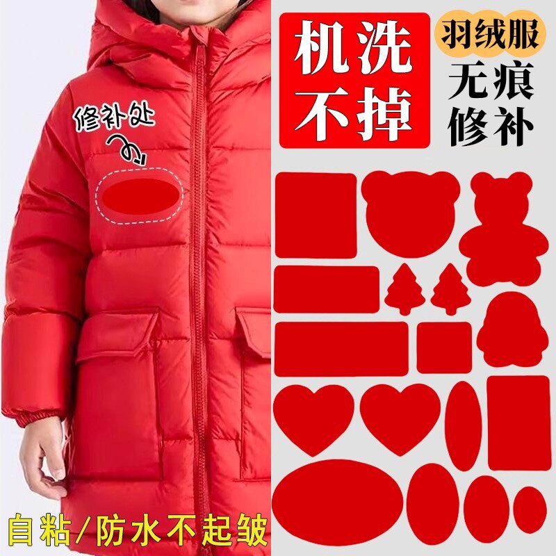 红色羽绒服补丁贴自粘无痕修补贴可水洗免缝补洞衣服补丁贴高级