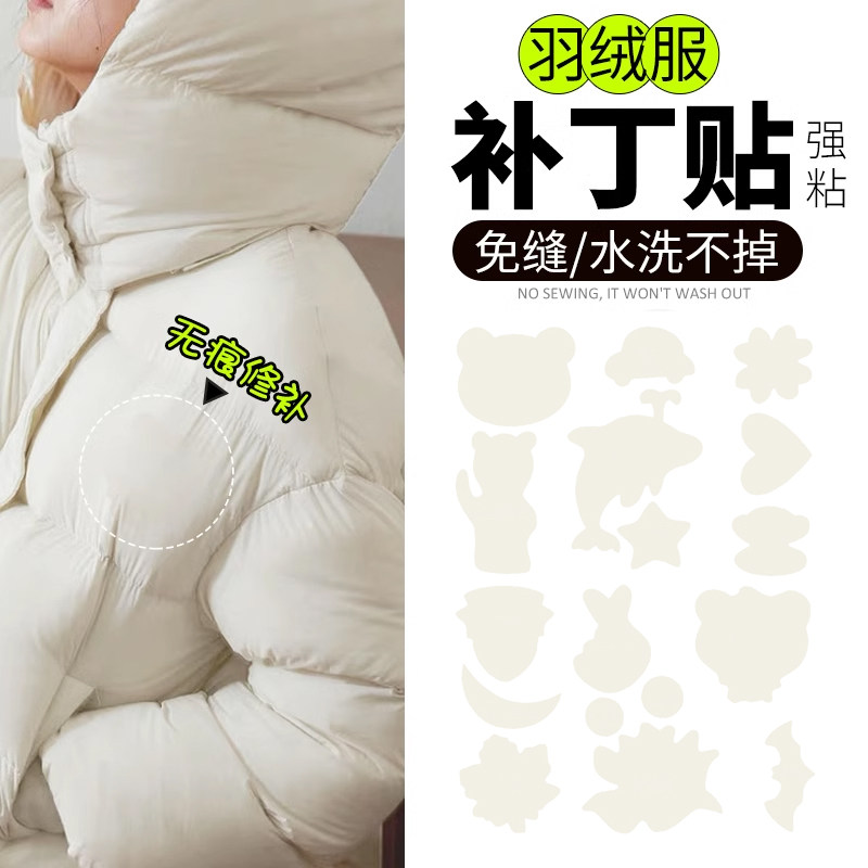 米白色羽绒服补丁贴修补无痕修覆自粘破洞高端衣服免缝布贴可水洗
