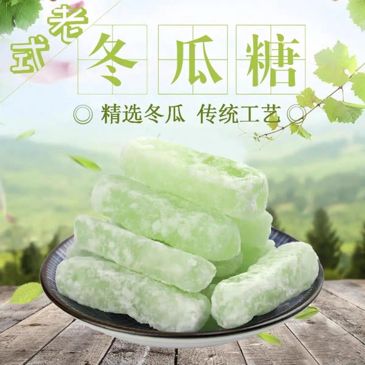 老式冬瓜糖条手工冬瓜糖丁袋装传统月饼馅料冬瓜册潮汕特产小吃