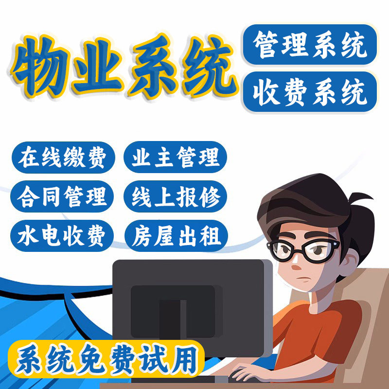物业收费管理系统报修商铺租房缴费门禁停车智慧社区小程序软件11