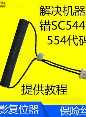 理光C2011 C2003 C3003 C3503定影复位器 保险 解锁SC544 554代码