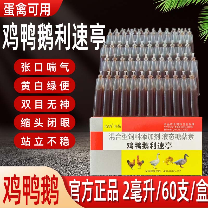 鸡鸭鹅救命液家禽拉水甩头缩头呆立无神站立不稳红白痢呼吸道