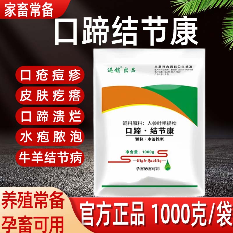 口蹄结节康兽用猪牛羊结节病不吃水泡口疮口蹄溃烂心肌炎添加剂