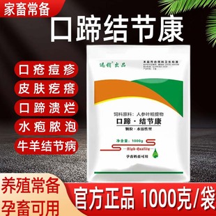 口蹄结节康兽用猪牛羊结节病不吃水泡口疮口蹄溃烂心肌炎添加剂