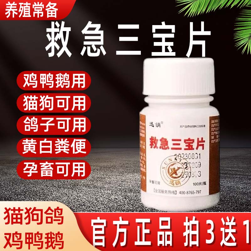 急救三宝片黄白痢抗病毒流感鸡药