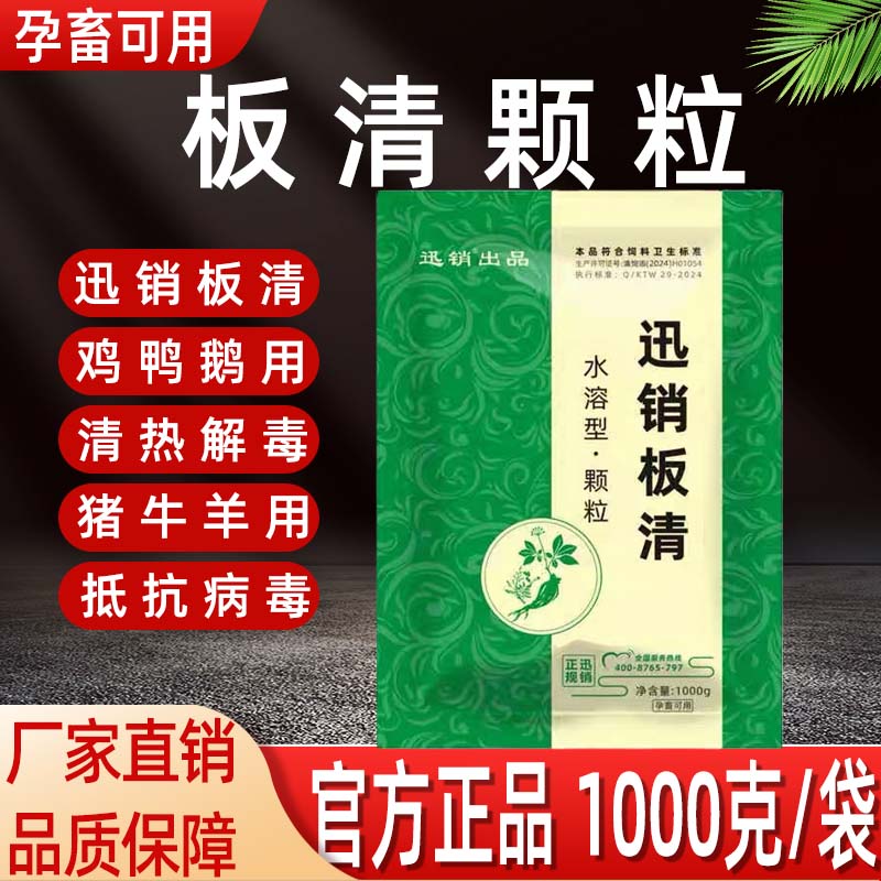 兽用板清颗粒板蓝根猪牛羊清热解毒鸡鸭鹅增强免疫抵抗病毒添加剂