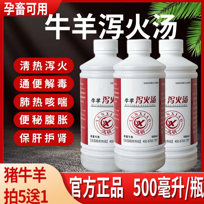牛羊泻火汤兽用猪牛羊清热解毒泻火通便清肺止咳胀气便秘孕畜可用