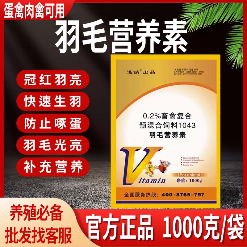 羽毛营养素兽用鸡鸭鸽孔雀羽毛翅膀生长素禽用贝壳粉生羽素羽毛粉
