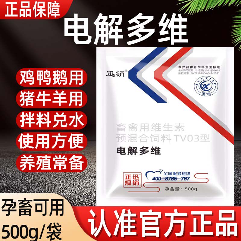 兽用电解多维微量元素猪用牛羊鸡饲料添加剂