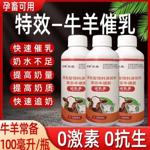 兽用泌乳多母牛母羊催乳剂奶水不足奶质稀薄产后瘫痪催奶提升奶量