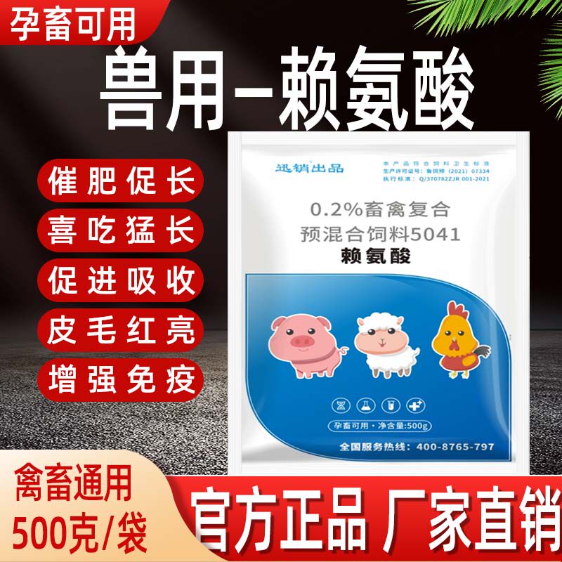 赖氨酸兽用猪牛羊鸡鸭鹅催肥促长饲料添加剂