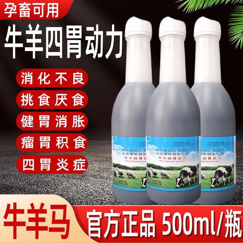 牛羊四胃动力口服液兽用牛羊反刍开胃健胃消胀防积食复合维生素