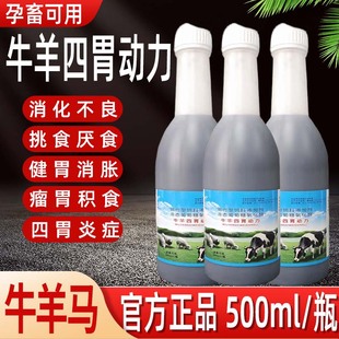牛羊四胃动力口服液兽用牛羊反刍开胃健胃消胀防积食复合维生素