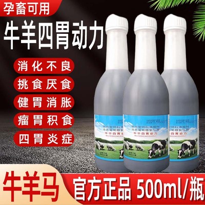 牛羊四胃动力口服液兽用牛羊反刍开胃健胃消胀防积食复合维生素