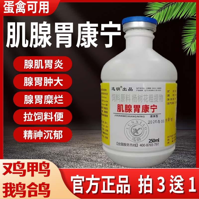 肌腺胃康宁兽用养鸡腺胃康鸡鸭肌胃炎腺胃炎鸡药禽药鸡腺肌胃炎药