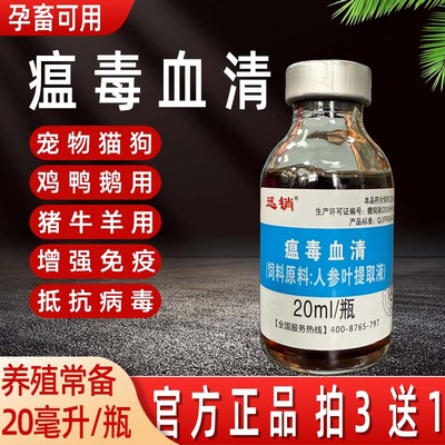 兽用瘟毒血清家禽药鸡药鸭鹅猫狗禽畜增强免疫抵抗病毒饲料添加剂