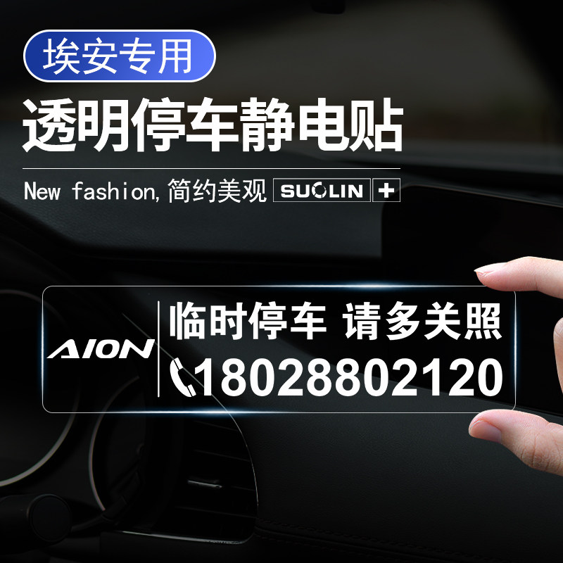 埃安临时停车卡挪车牌静电贴