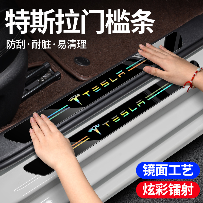 适用特斯拉汽车镭射门槛条防踩贴