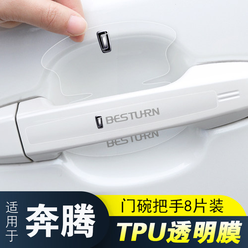 适用于新奔腾NAT B70E01门把手防刮贴T33T55T77T99隐形门碗保护膜