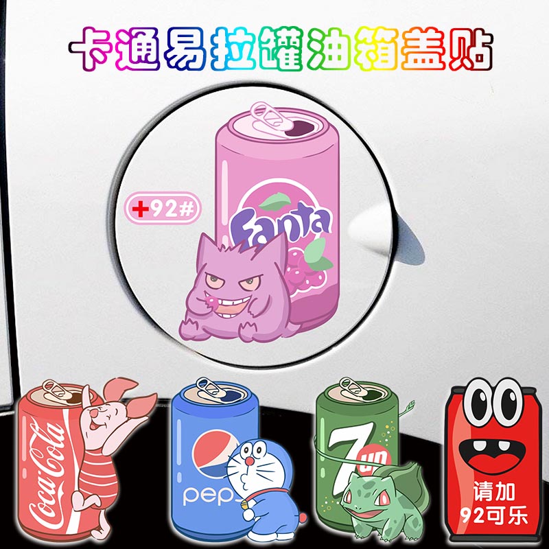 卡通易拉罐油箱盖贴个性创意加油盖可爱搞笑划痕遮挡