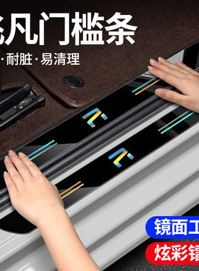 适用飞凡R7/飞凡F7/飞凡ER6飞凡MARVELR汽车炫彩镭射门槛条防踩贴