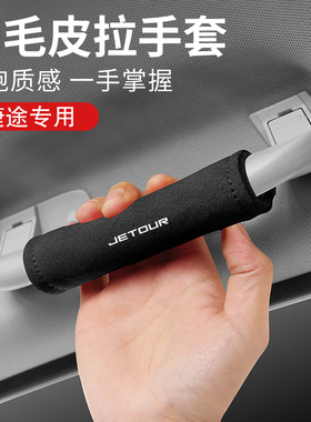 适用捷途X90X95/X70COUPE/X70MX70S/X70EV车顶棚个性扶手套保护套