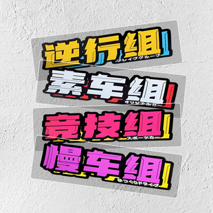 仙女组逆行组车贴创个性汽车文化防水慢车组竞技组素车组反光贴纸