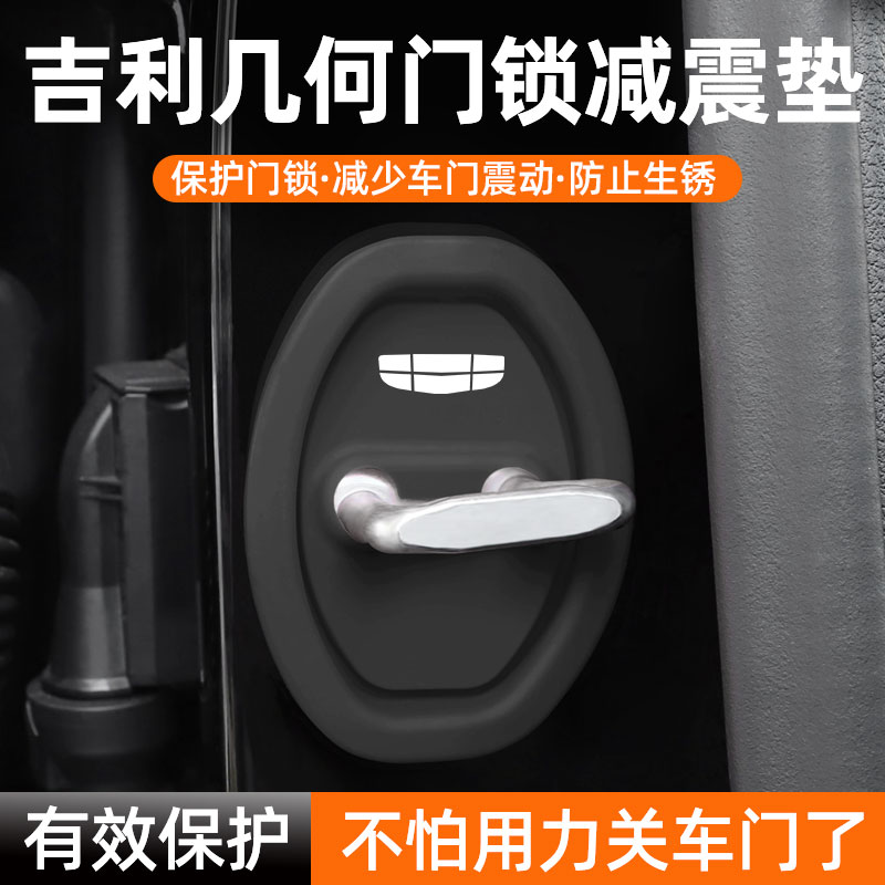 吉利几何门锁保护垫减震缓冲垫
