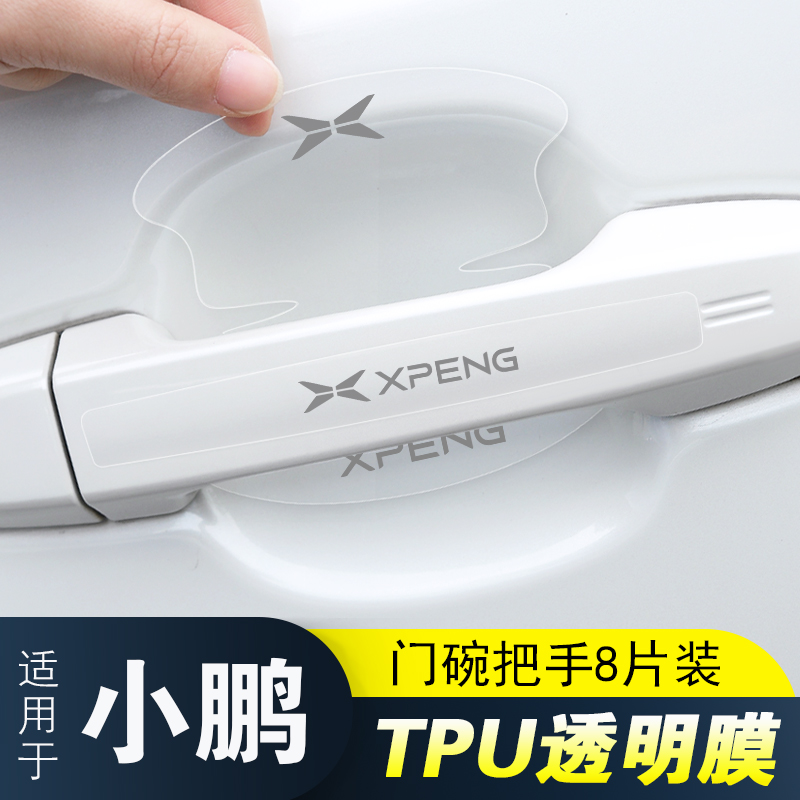 小鹏车门把手防刮隐形门碗保护膜