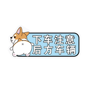 下车注意后方车辆警示车贴开门观察来车反光提示创意磨砂车内贴纸