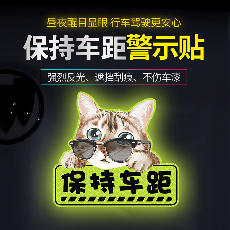 保持车距反光贴卡通跟车注意距离创意个性遮挡划痕汽车警示贴纸
