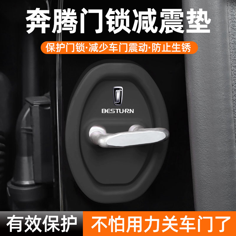 新奔腾车门锁保护垫减震缓冲垫