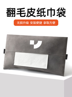 适用于极越01/极越07/极越SIMUcar遮阳挡车载纸巾袋收纳包