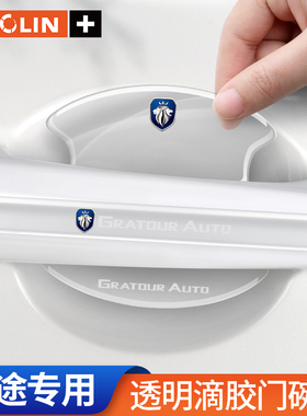 适用于伽途GTix5ix7im6im8汽车车门防撞滴胶条透明门碗防刮贴