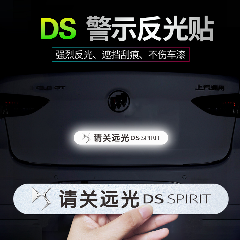 适用DS3/4/5/6/7/9/4S/5LS请关远光反光车贴车身个性磁性警示贴纸