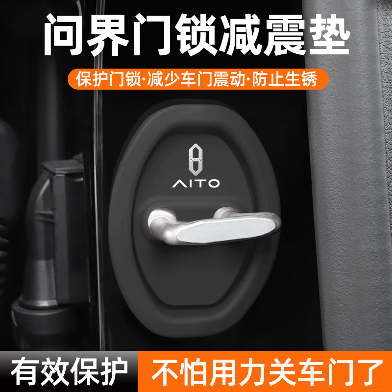 适用问界车门锁保护垫减震缓冲垫