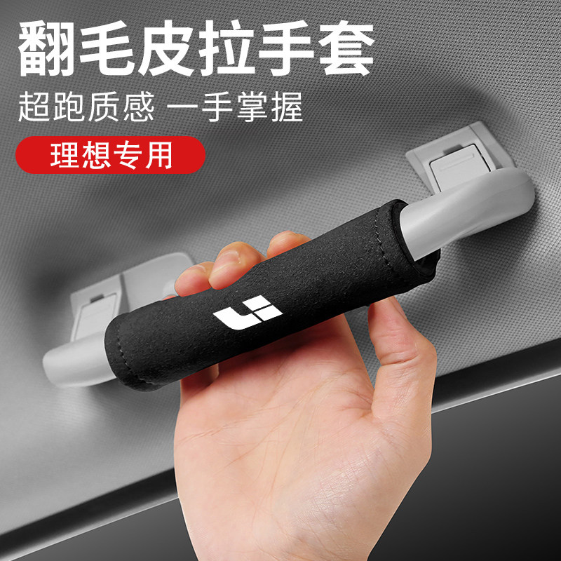 理想L7L9MEGAL8L6ONEM8MPV内饰驾乘用品车顶棚翻毛皮扶手套保护套