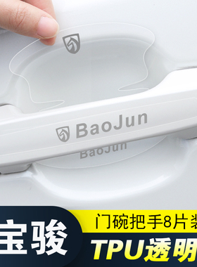 适用宝骏310W360510/530560/730门把手防刮贴E100 E200门碗保护膜