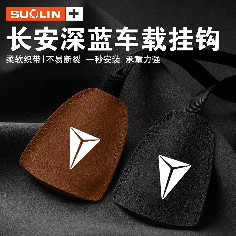 适用长安深蓝座椅车载挂钩用品