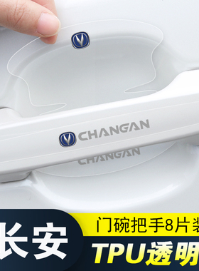 适用长安CS15CS35CS55CS75PLUS车门把手防刮贴CS85CS95门碗保护膜